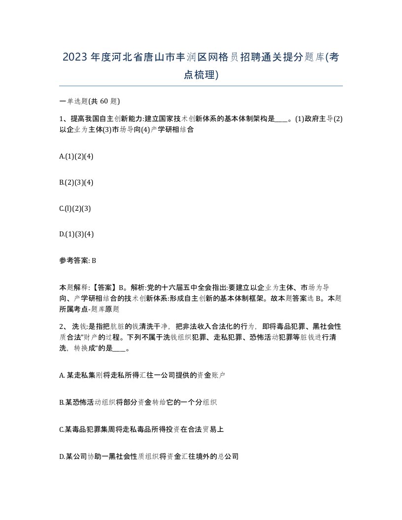 2023年度河北省唐山市丰润区网格员招聘通关提分题库考点梳理