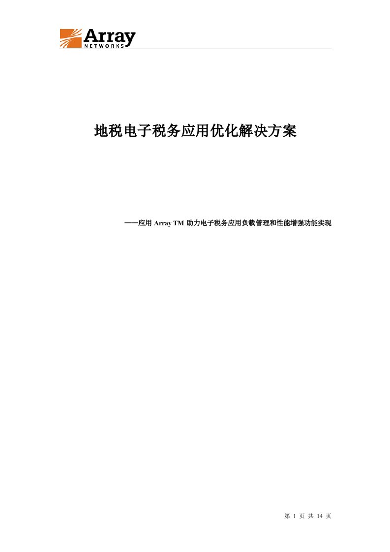 地税电子税务解决方案