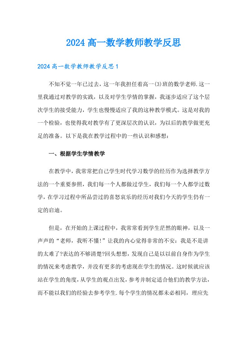 2024高一数学教师教学反思