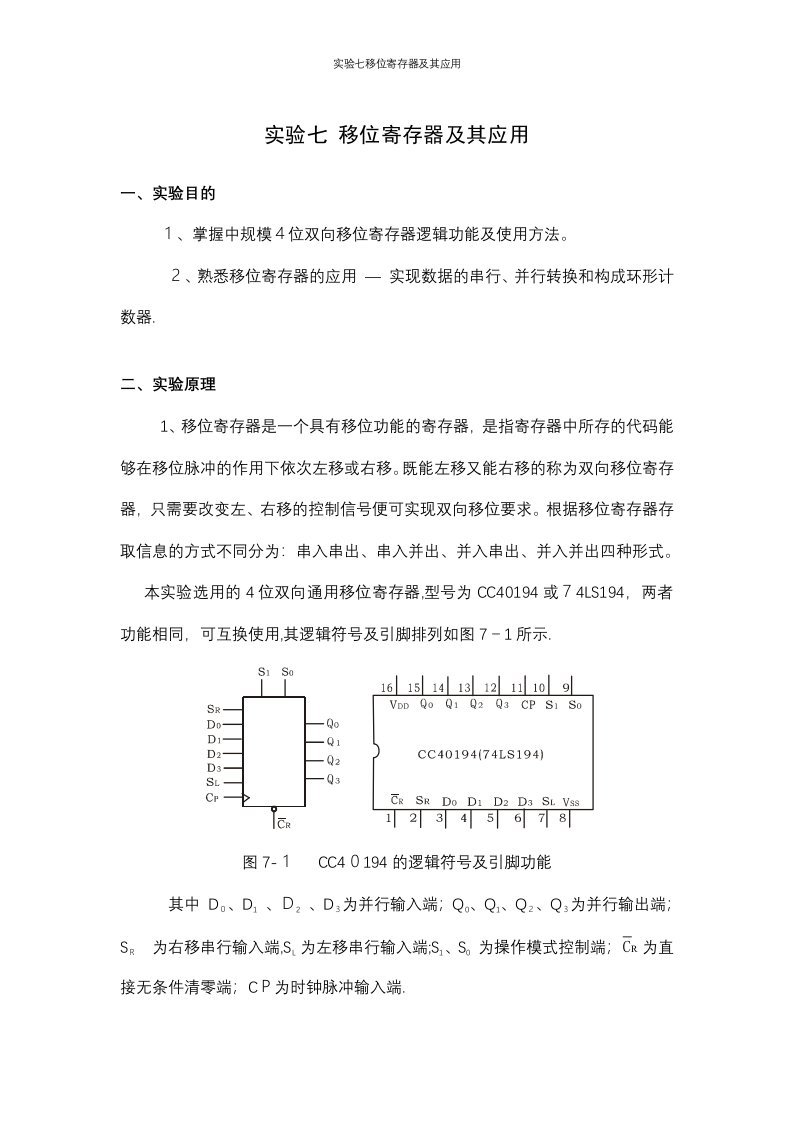 实验七移位寄存器及其应用