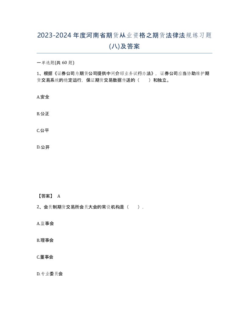 2023-2024年度河南省期货从业资格之期货法律法规练习题八及答案