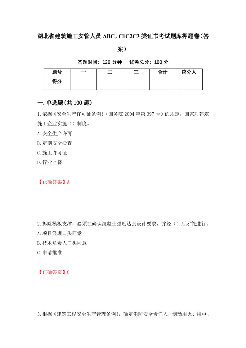 湖北省建筑施工安管人员ABCC1C2C3类证书考试题库押题卷答案93