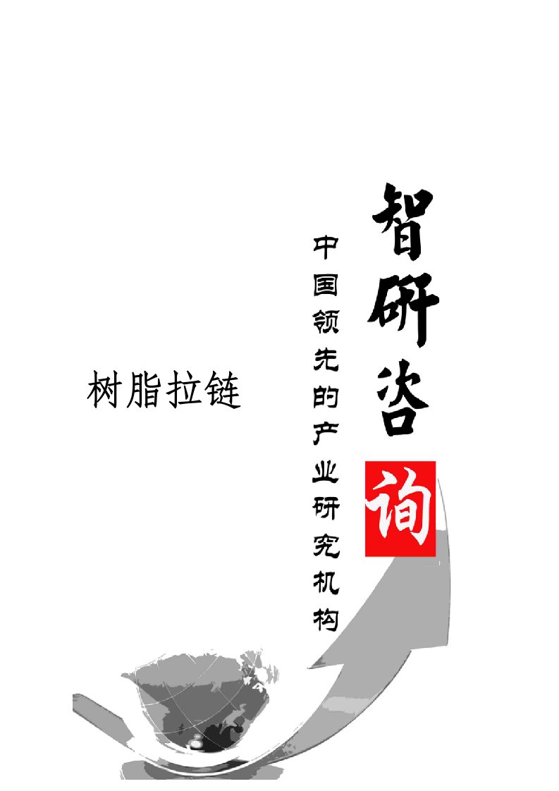 2015-2020年中国树脂拉链行业市场调查及投资运行态势报告