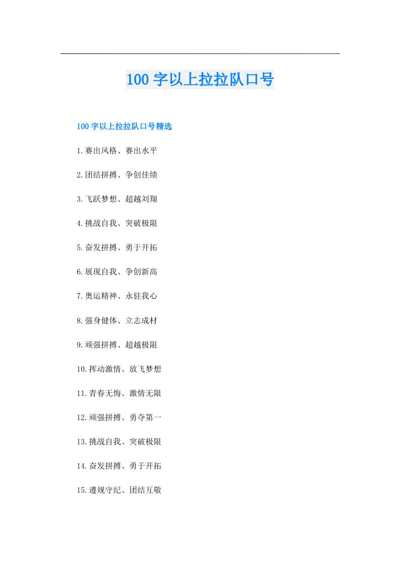 100字以上拉拉队口号