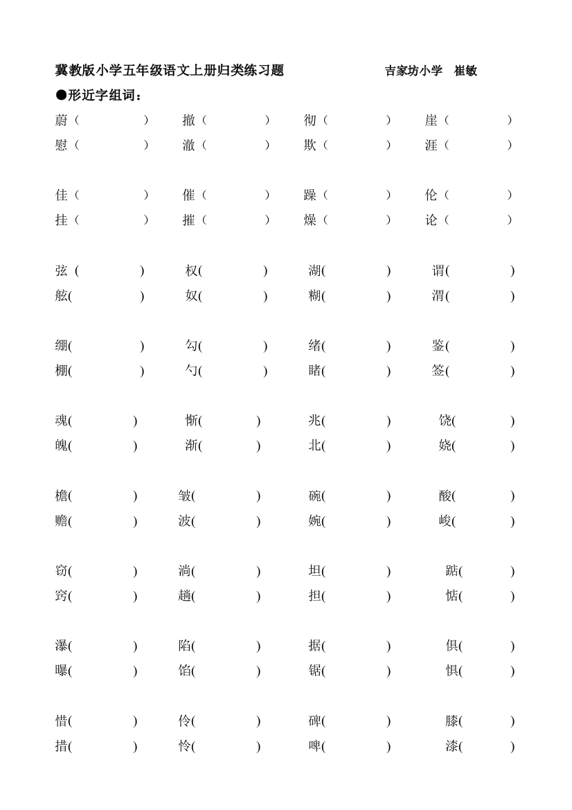 【小学中学教育精选】小学五年级语文上册归类复习题