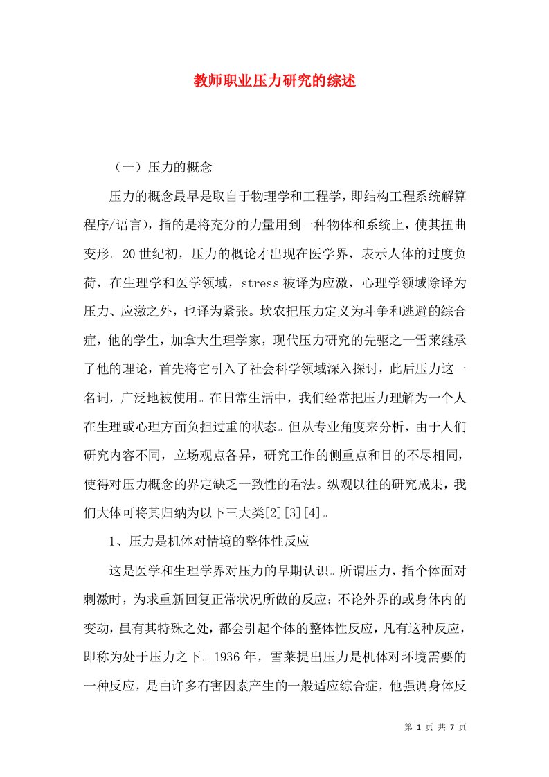 教师职业压力研究的综述