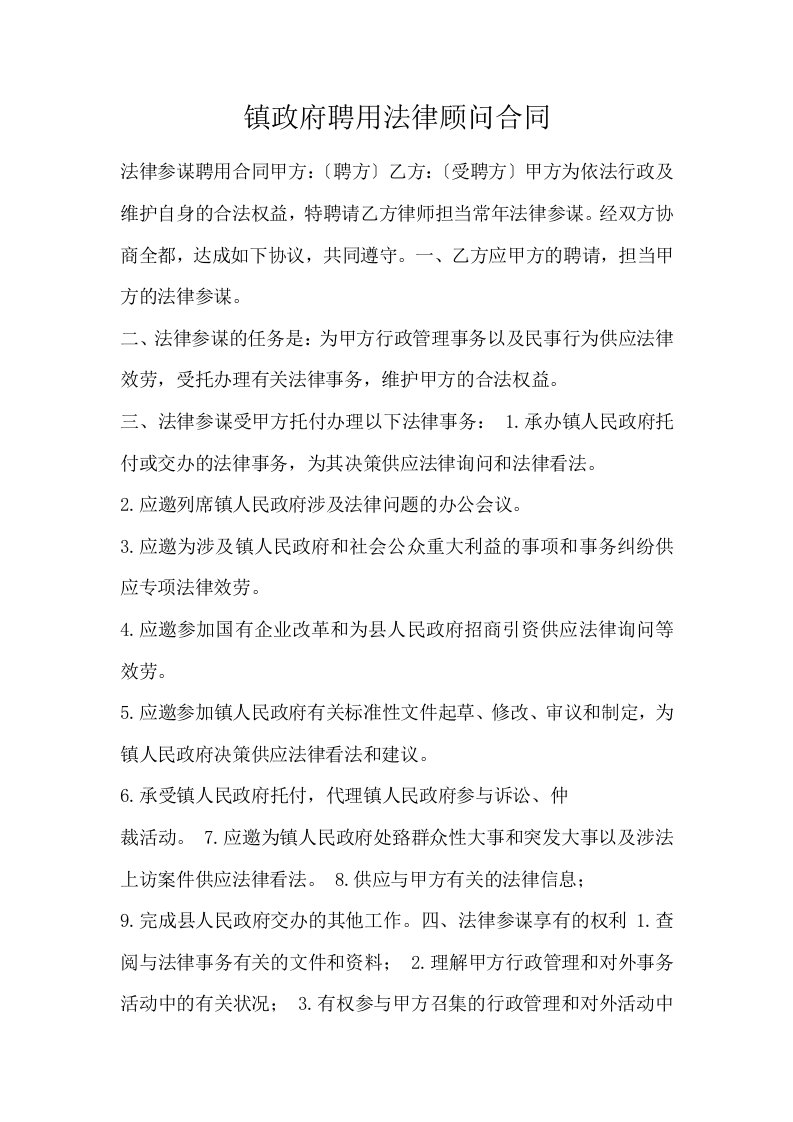 镇政府聘用法律顾问合同