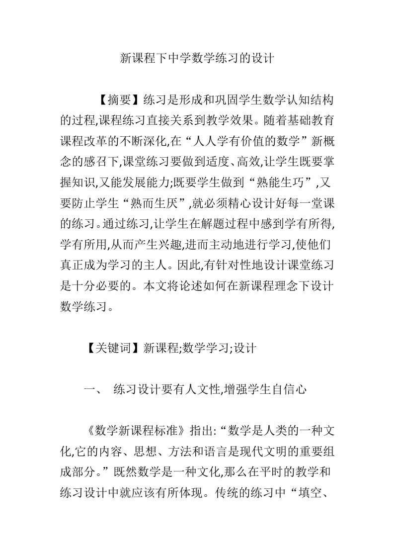 新课程下中学数学练习的设计