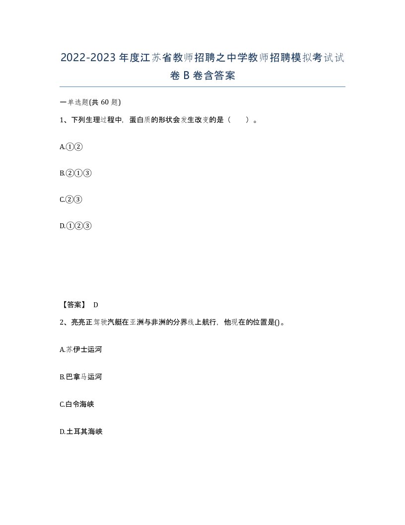 2022-2023年度江苏省教师招聘之中学教师招聘模拟考试试卷B卷含答案