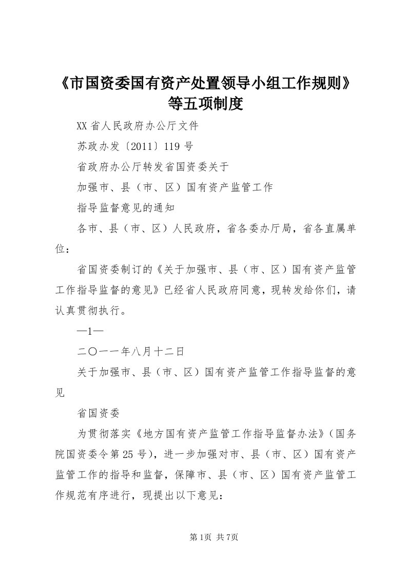 《市国资委国有资产处置领导小组工作规则》等五项制度