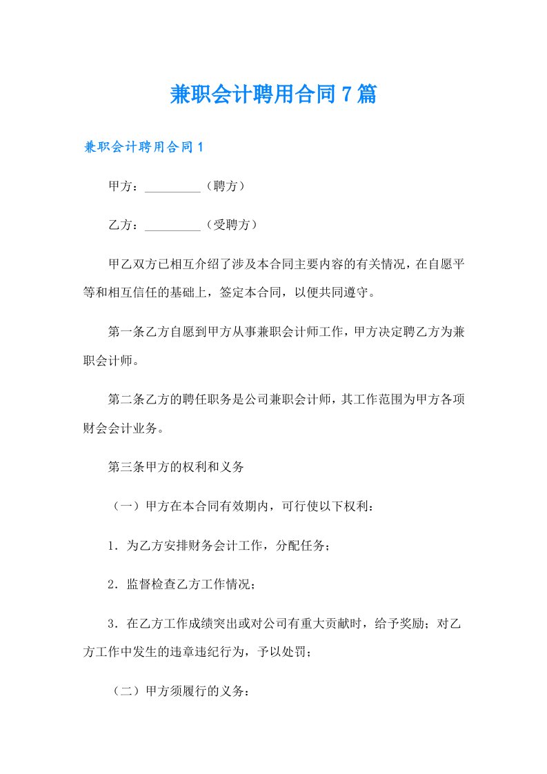 兼职会计聘用合同7篇