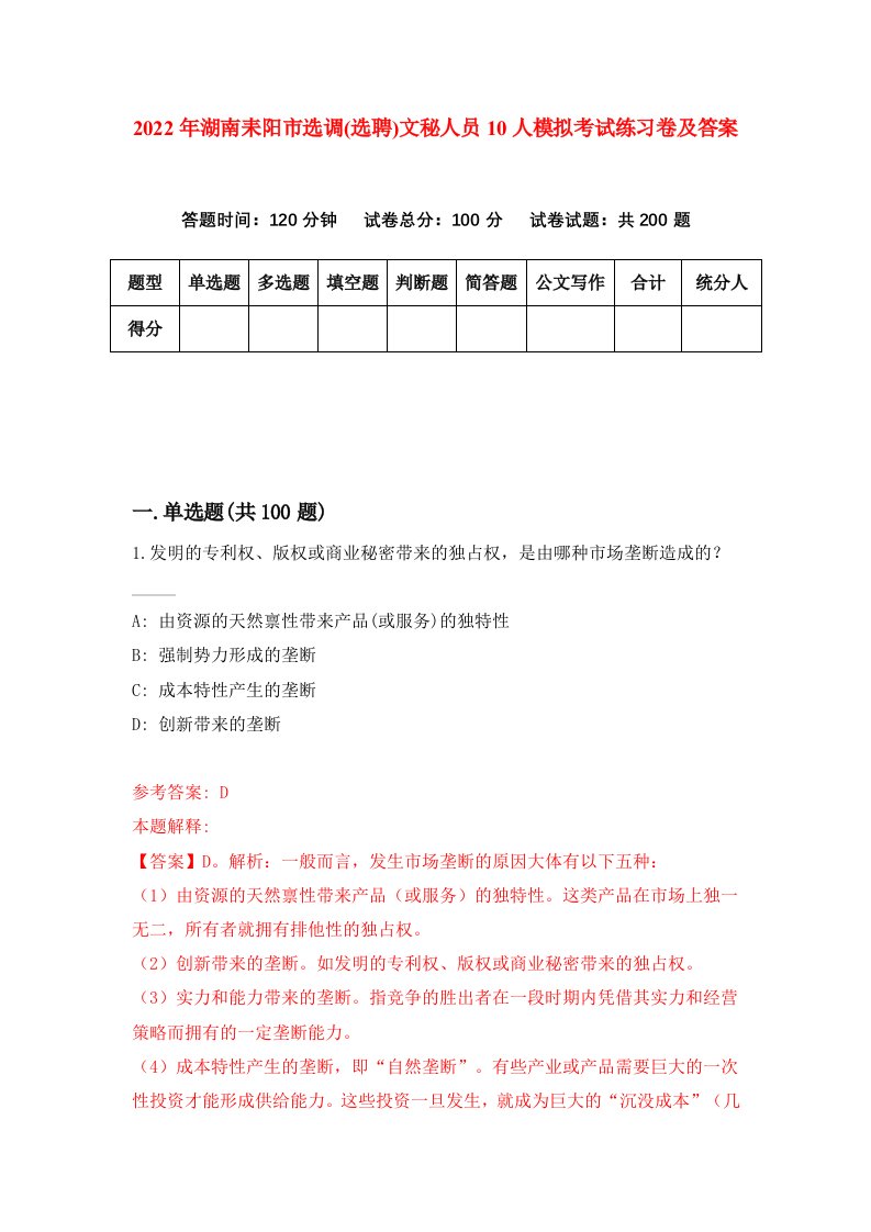 2022年湖南耒阳市选调选聘文秘人员10人模拟考试练习卷及答案第1套