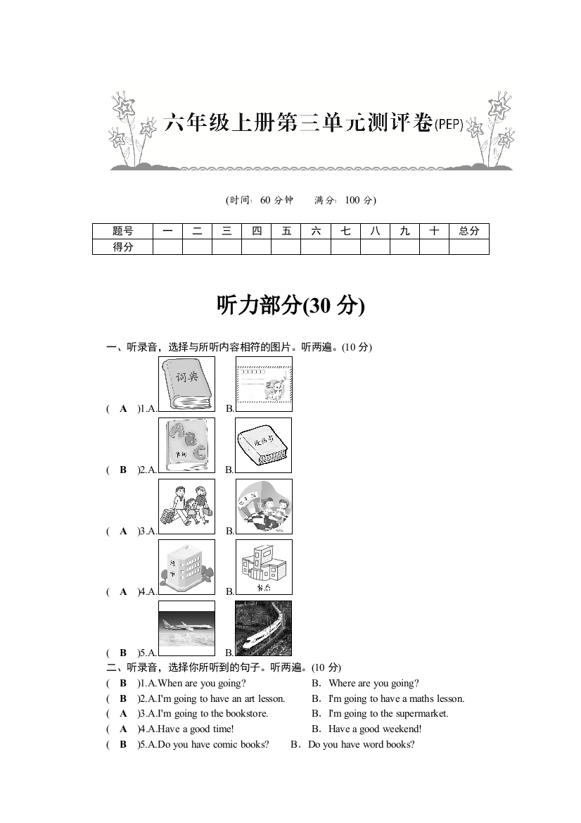 六年级上册第3单元测评卷