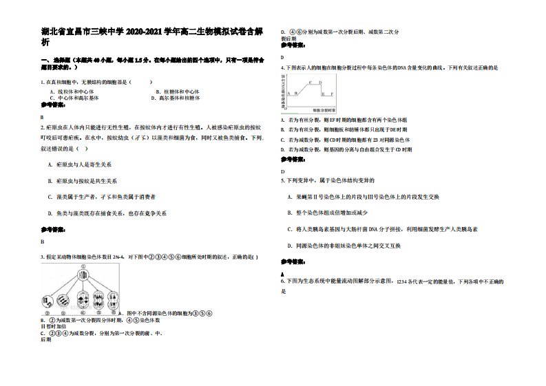 湖北省宜昌市三峡中学2020-2021学年高二生物模拟试卷含解析