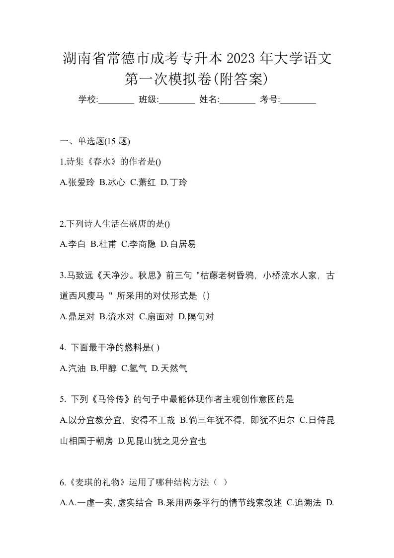 湖南省常德市成考专升本2023年大学语文第一次模拟卷附答案