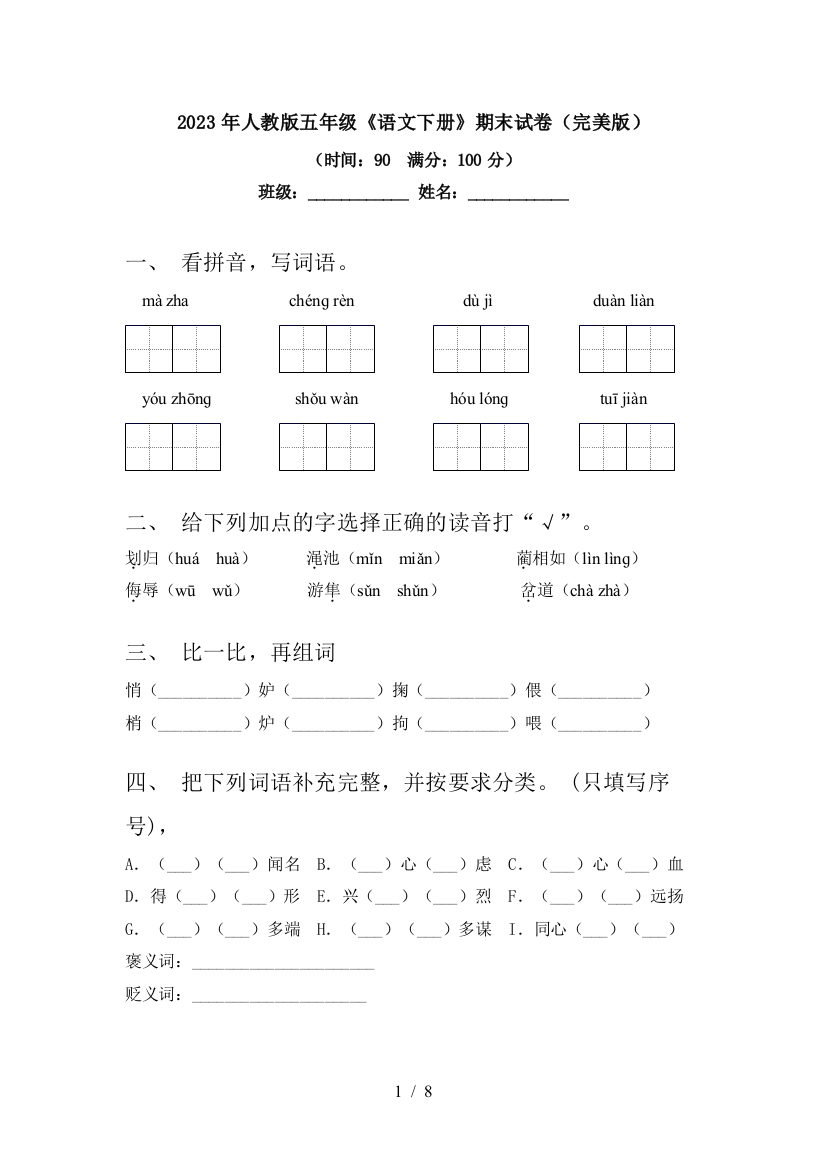 2023年人教版五年级《语文下册》期末试卷(完美版)