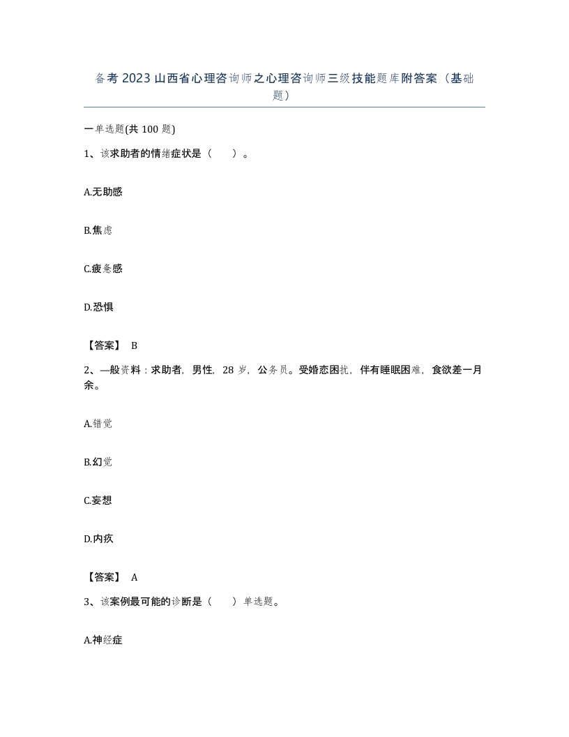 备考2023山西省心理咨询师之心理咨询师三级技能题库附答案基础题