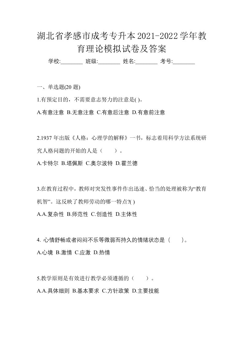 湖北省孝感市成考专升本2021-2022学年教育理论模拟试卷及答案