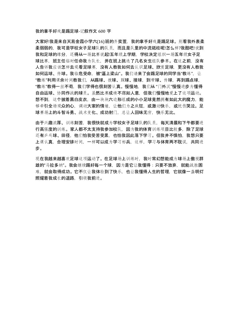 我的拿手好戏是踢足球-记叙作文600字