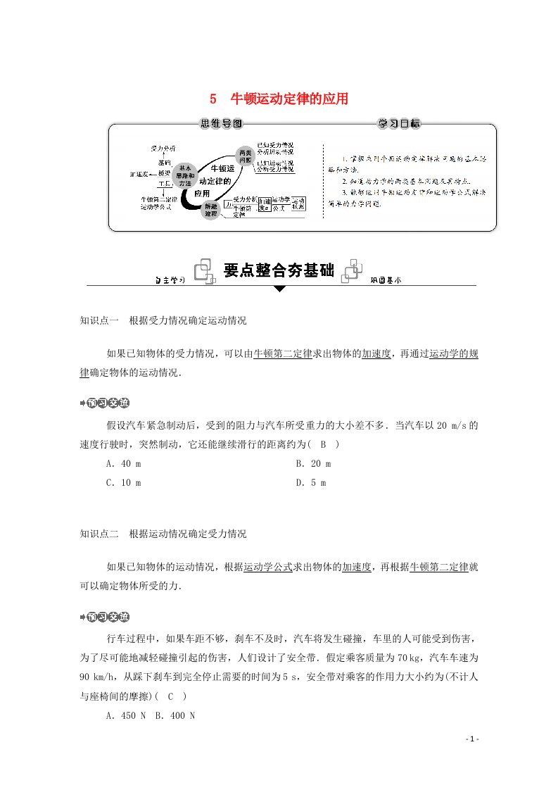 2020_2021学年新教材高中物理第四章运动和力的关系5牛顿运动定律的应用学案新人教版必修1