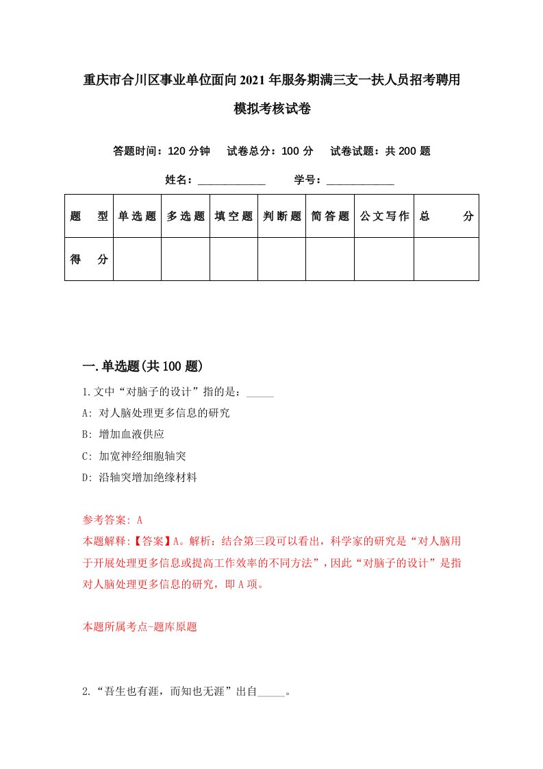 重庆市合川区事业单位面向2021年服务期满三支一扶人员招考聘用模拟考核试卷2