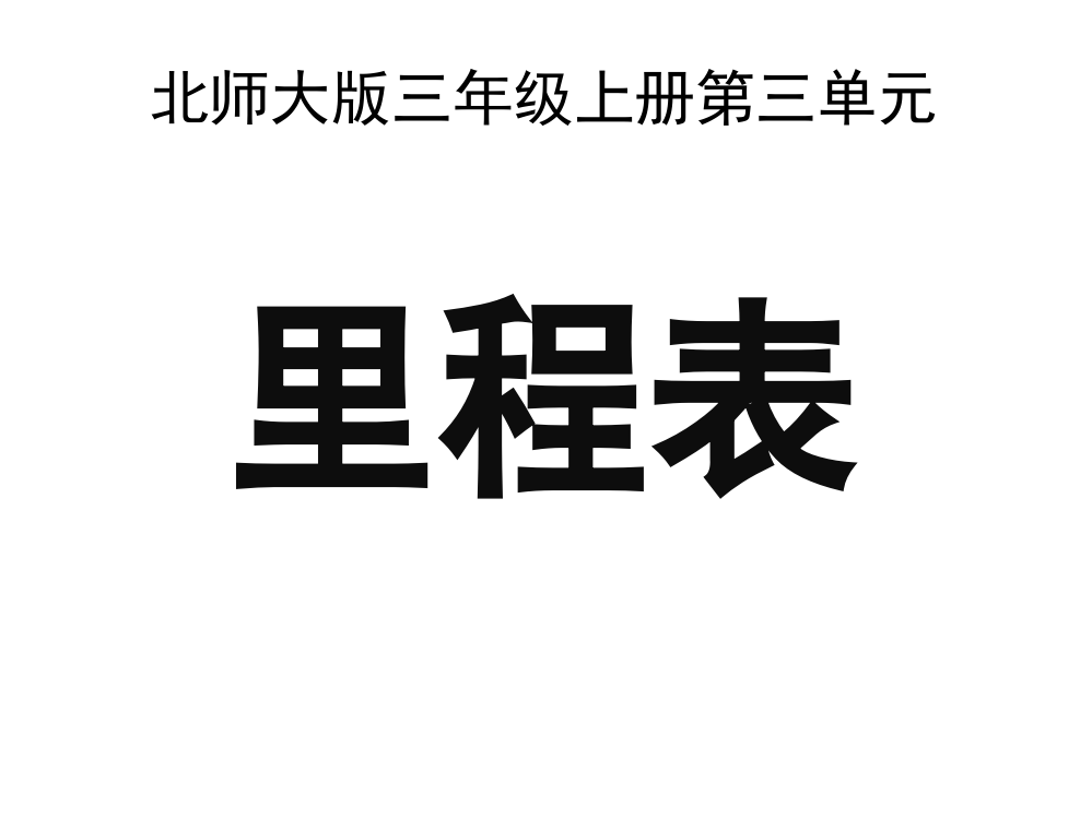 北师大版三年级数学上册第三单元里程表ppt课件