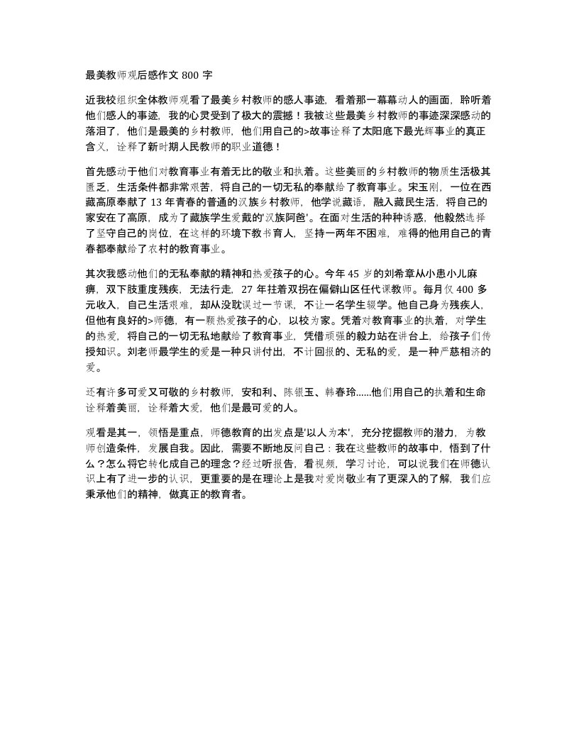 最美教师观后感作文800字