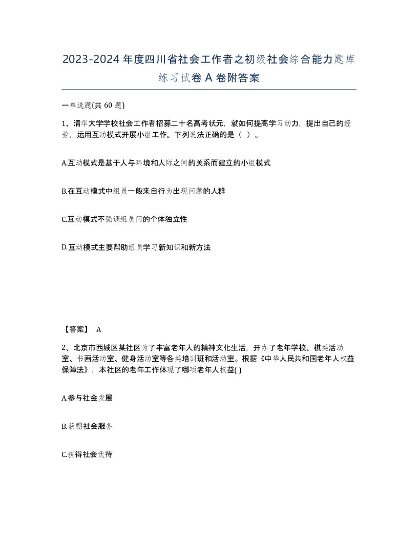 2023-2024年度四川省社会工作者之初级社会综合能力题库练习试卷A卷附答案