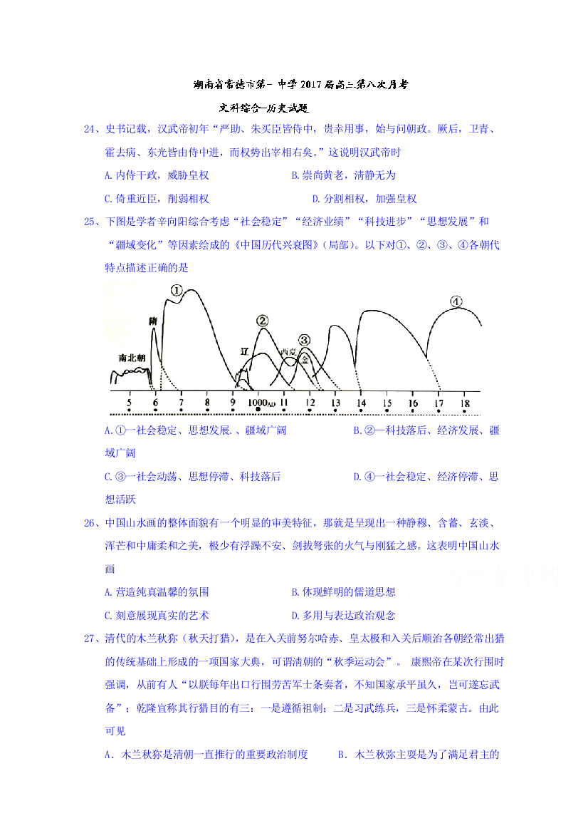 湖南省常德市第一中学2017届高三第八次月考文科综合-历史试题