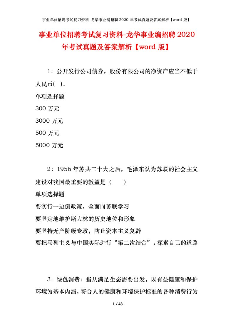 事业单位招聘考试复习资料-龙华事业编招聘2020年考试真题及答案解析word版