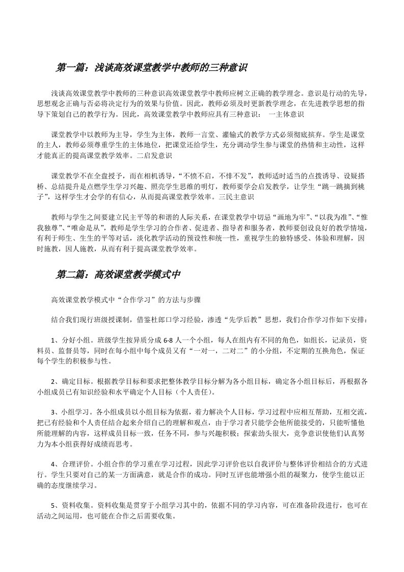 浅谈高效课堂教学中教师的三种意识（小编整理）[修改版]