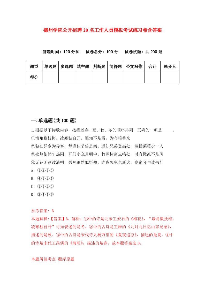 德州学院公开招聘20名工作人员模拟考试练习卷含答案第7版