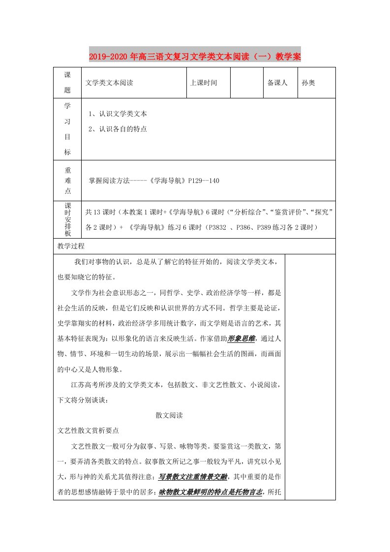 2019-2020年高三语文复习文学类文本阅读（一）教学案