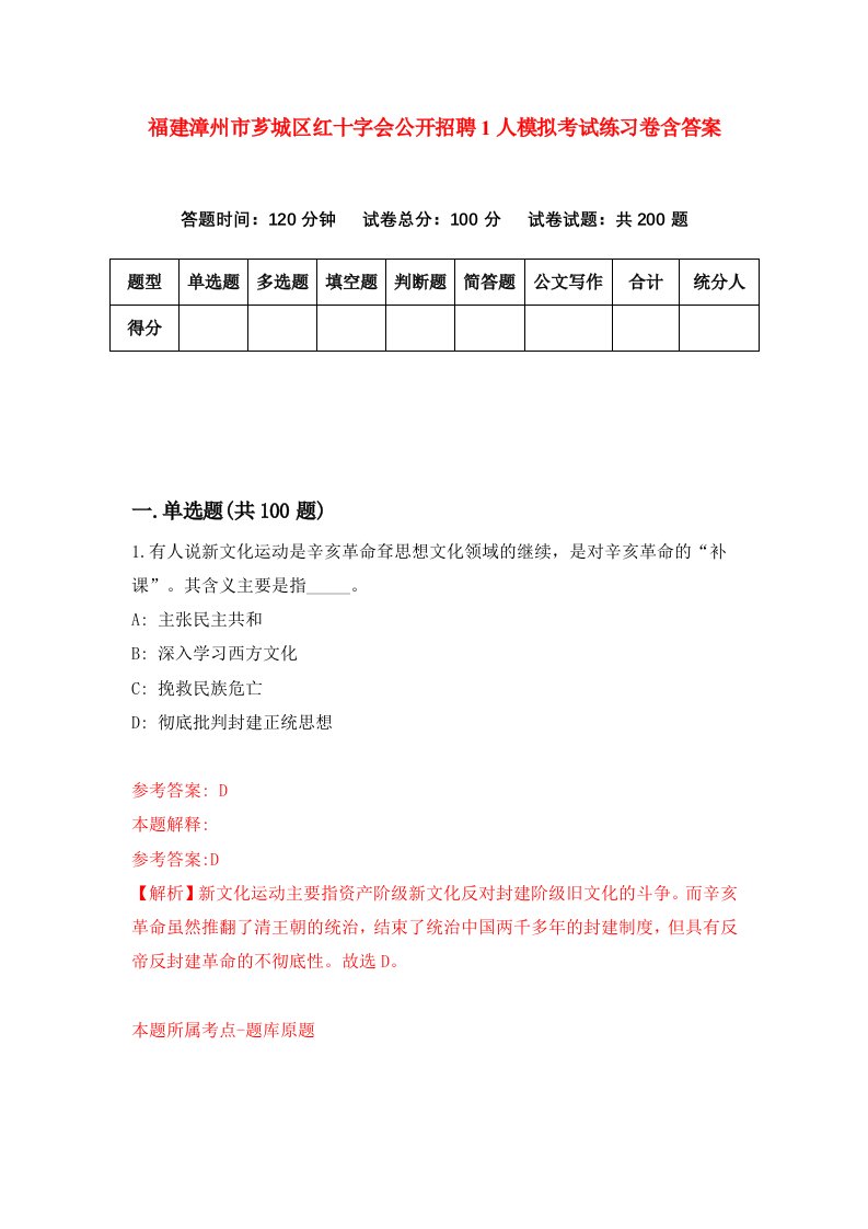 福建漳州市芗城区红十字会公开招聘1人模拟考试练习卷含答案0