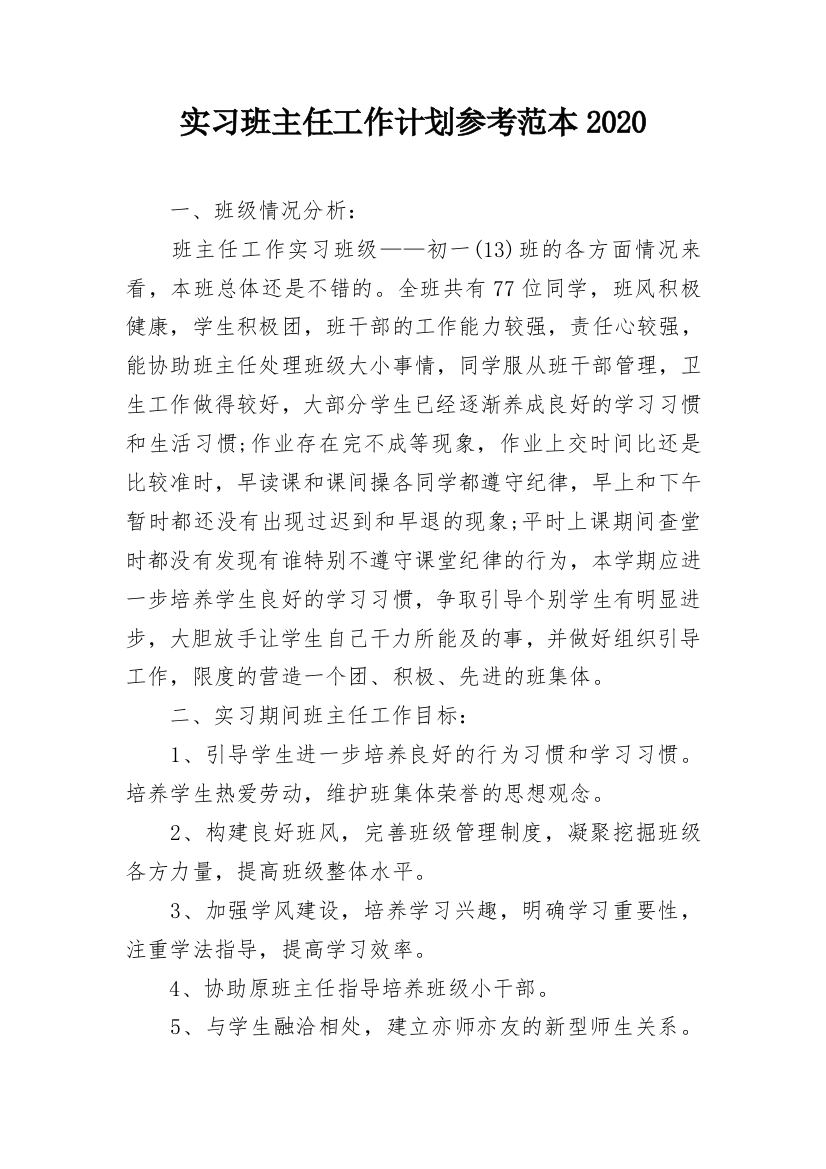 实习班主任工作计划参考范本2020