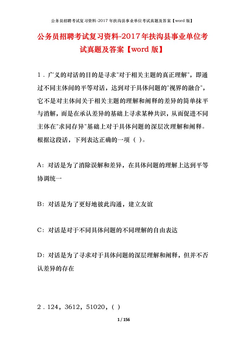 公务员招聘考试复习资料-2017年扶沟县事业单位考试真题及答案word版