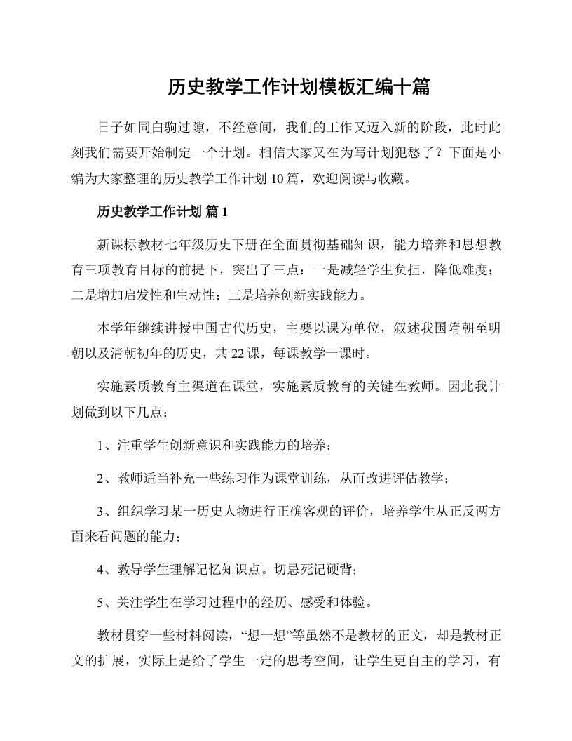 历史教学工作计划模板汇编十篇