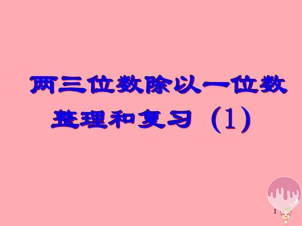 三年级数学上册第四单元两三位数除以一位数复习ppt课件苏教版