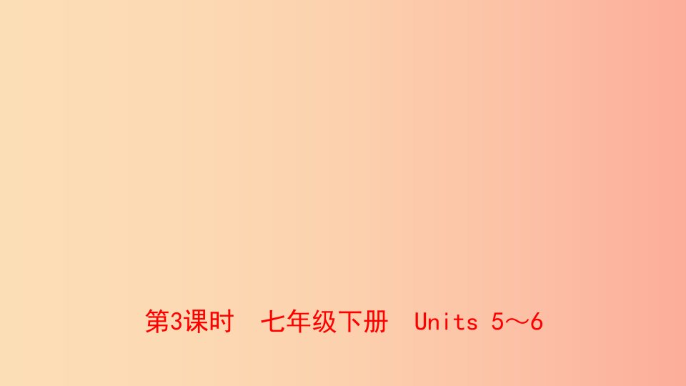 河南省2019年中考英语总复习第3课时七下Units5_6课件仁爱版