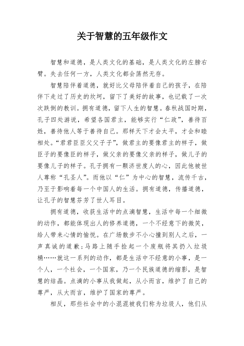 关于智慧的五年级作文