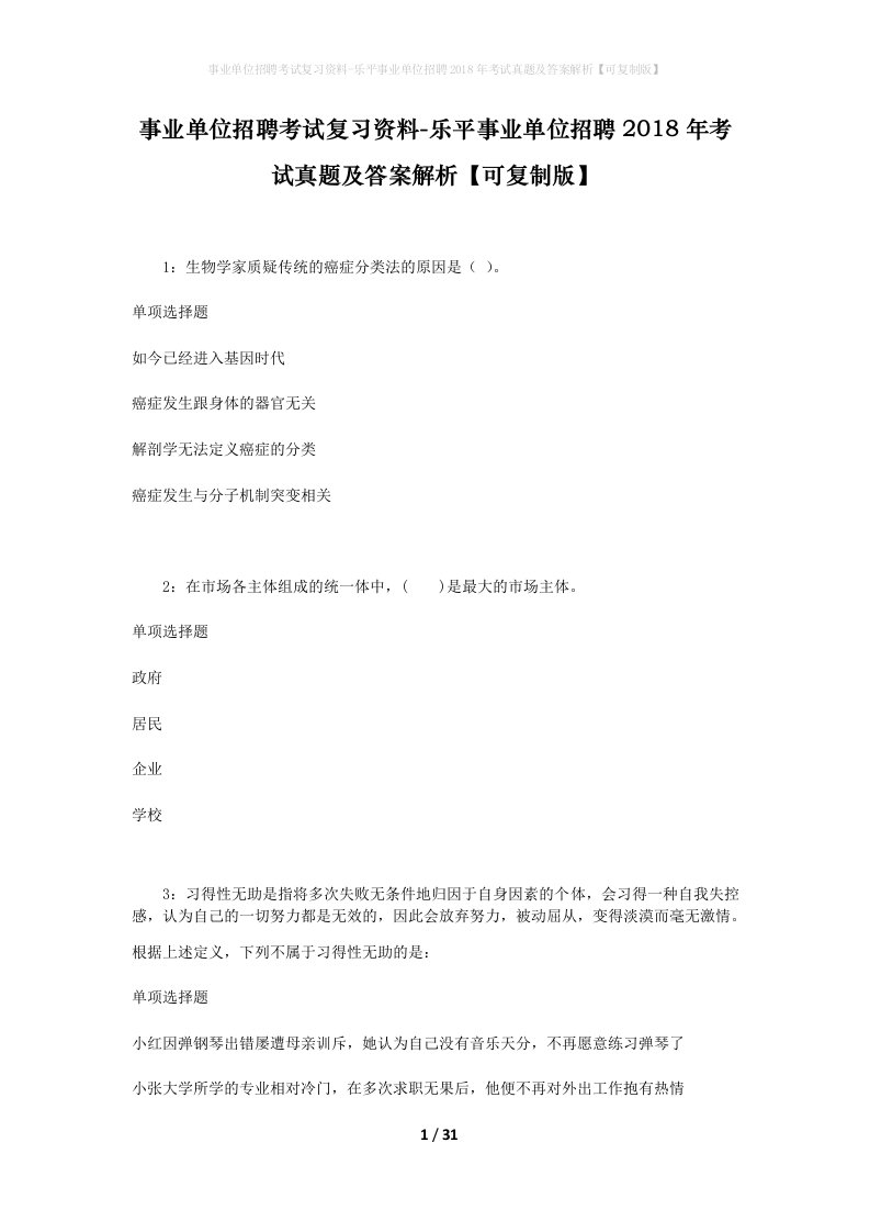 事业单位招聘考试复习资料-乐平事业单位招聘2018年考试真题及答案解析可复制版_1