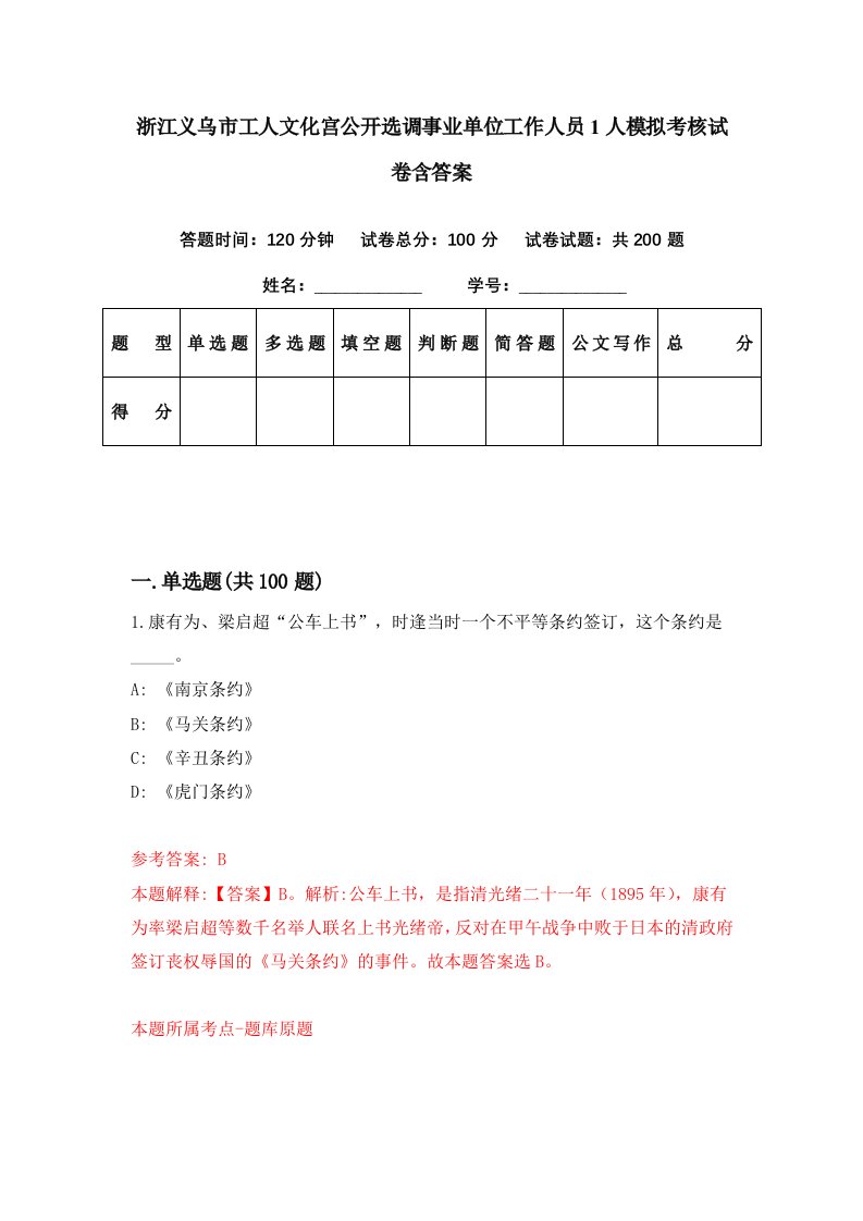 浙江义乌市工人文化宫公开选调事业单位工作人员1人模拟考核试卷含答案1