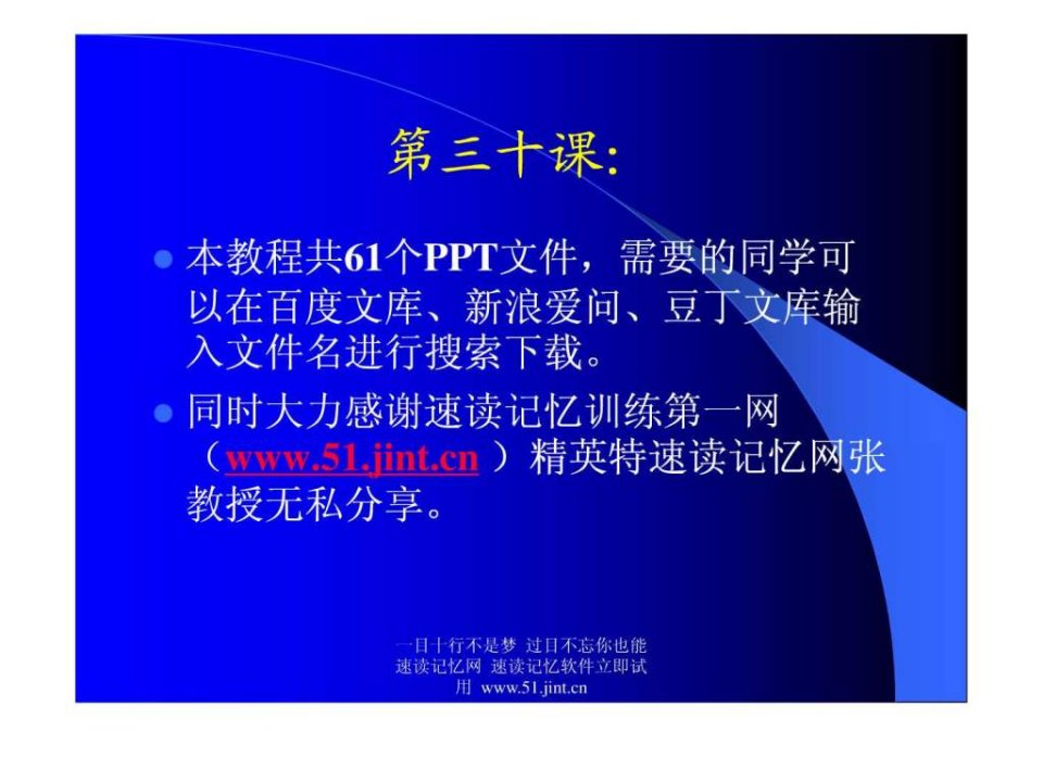 快速阅读方法快速记忆方法讲座教程怎样提高记忆力30.ppt