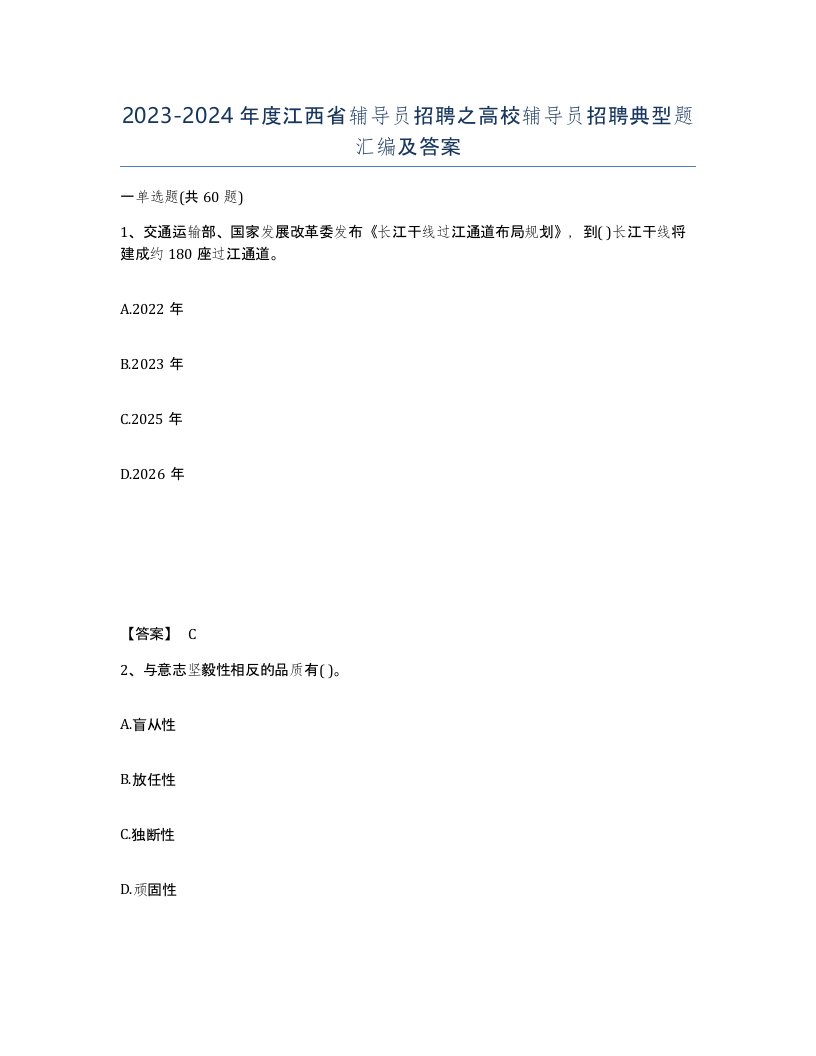 2023-2024年度江西省辅导员招聘之高校辅导员招聘典型题汇编及答案