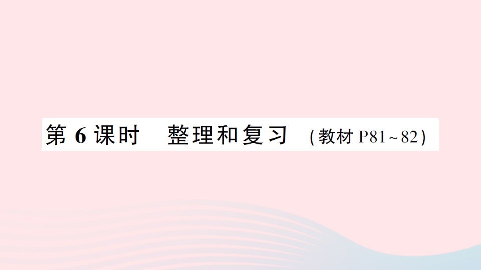 2023三年级数学下册6年月日第6课时整理和复习作业课件新人教版