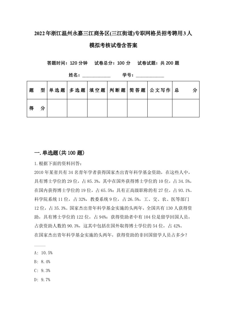 2022年浙江温州永嘉三江商务区三江街道专职网格员招考聘用3人模拟考核试卷含答案9