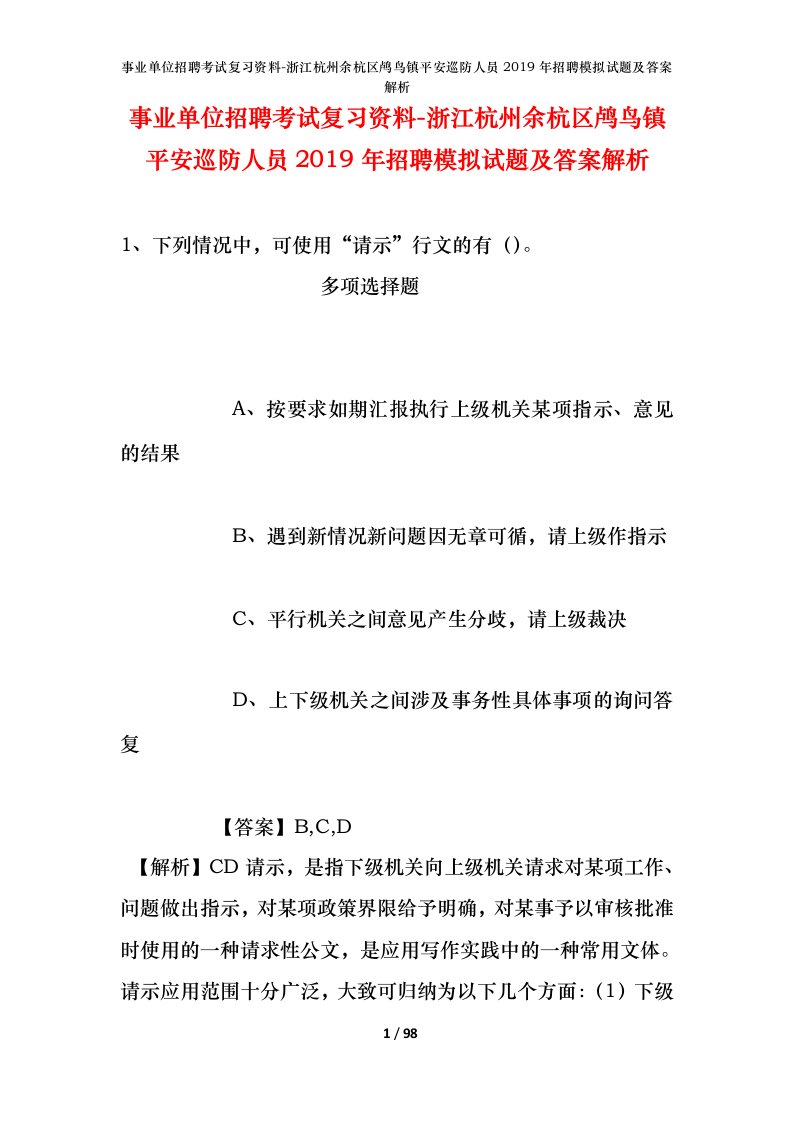 事业单位招聘考试复习资料-浙江杭州余杭区鸬鸟镇平安巡防人员2019年招聘模拟试题及答案解析