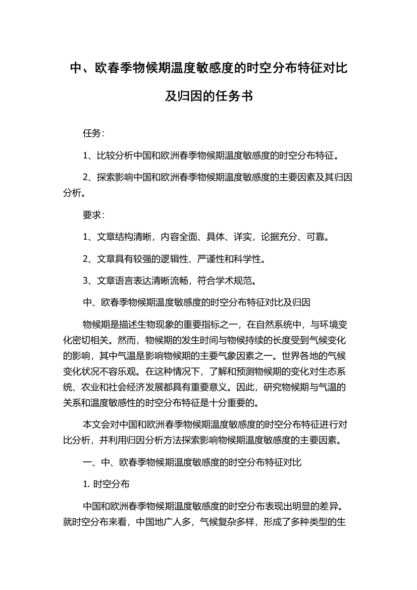 中、欧春季物候期温度敏感度的时空分布特征对比及归因的任务书