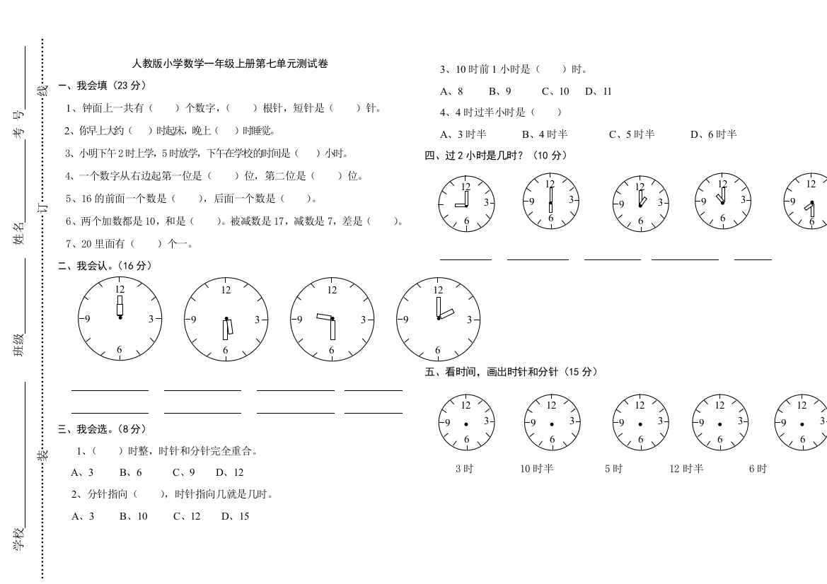 人教小学一年级上数学认识钟表测试卷A直接打印