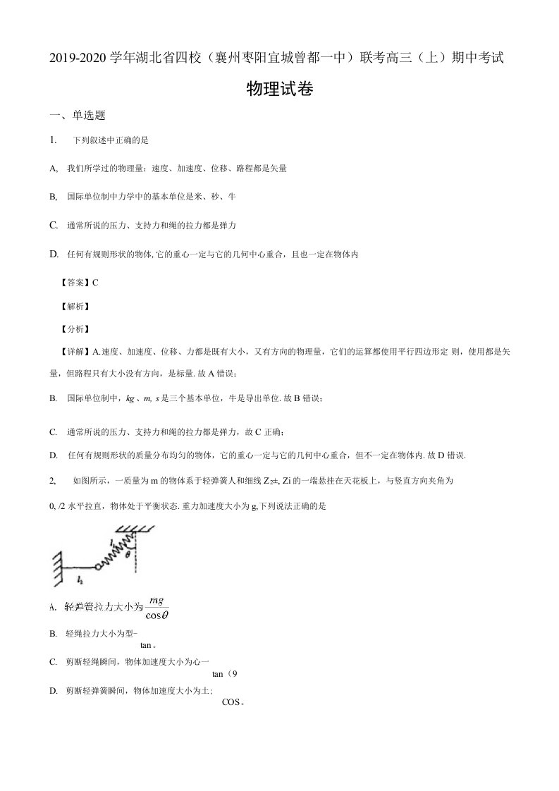 湖北省四校2019-2020学年高三上学期期中联考物理试题（襄州一中等）解析版